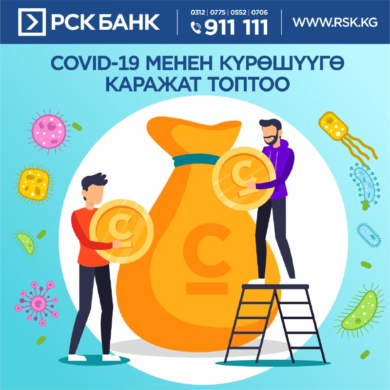 Коронавируска каршы бирге турабыз!