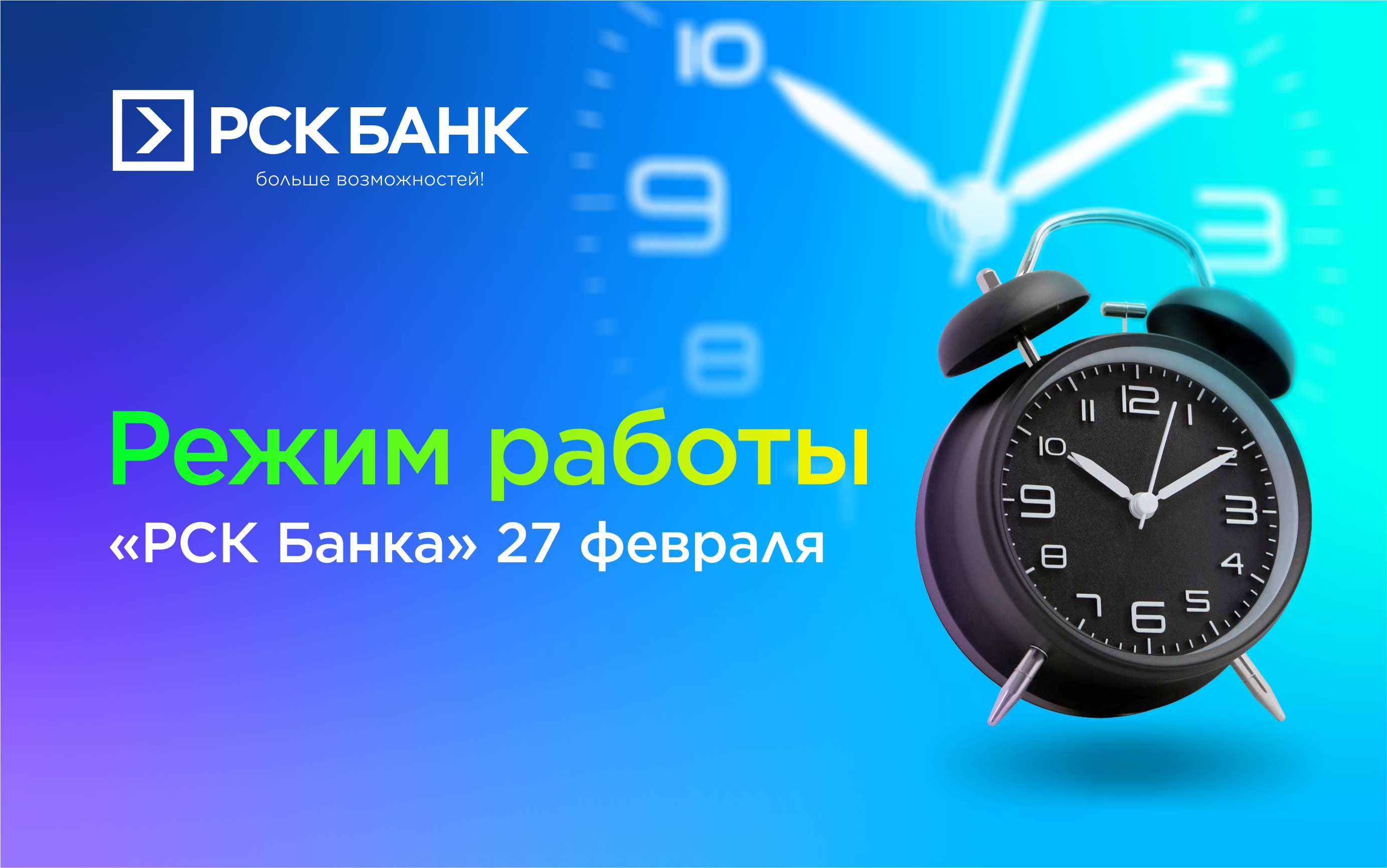 Режим работы "РСК Банка" 27 февраля