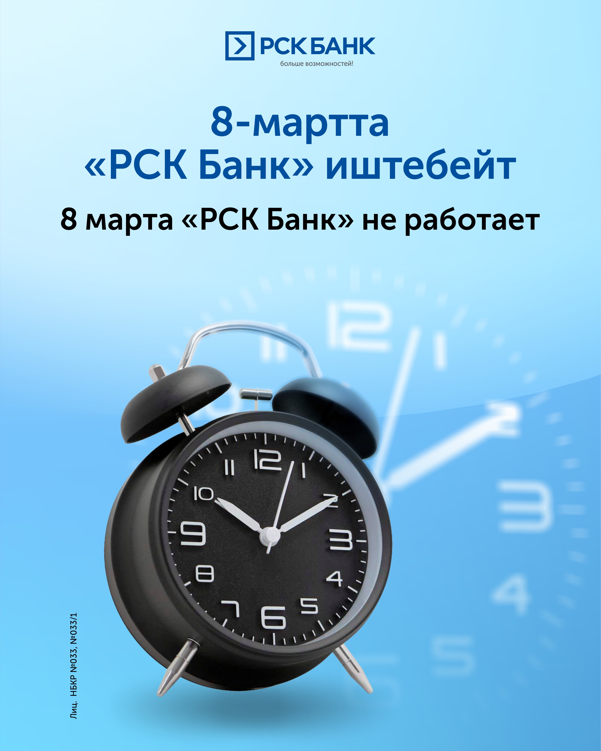 "РСК Банктын" 8-март күнү иштөө режими