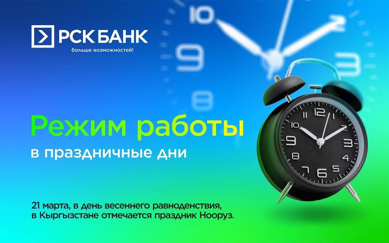 Режим работы "РСК Банка" 21 марта