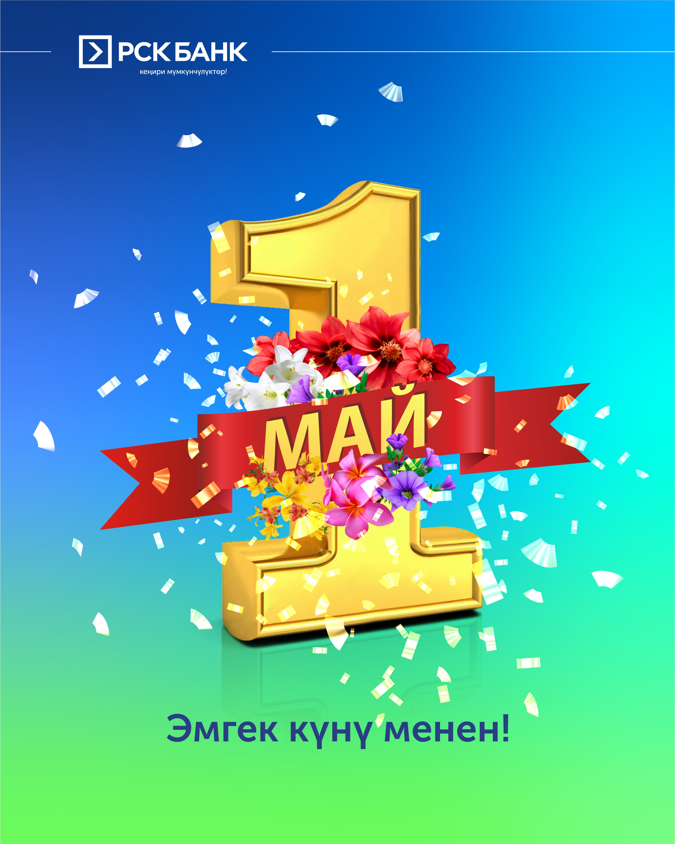 Жаз жана Эмгек майрамы менен куттуктайбыз!