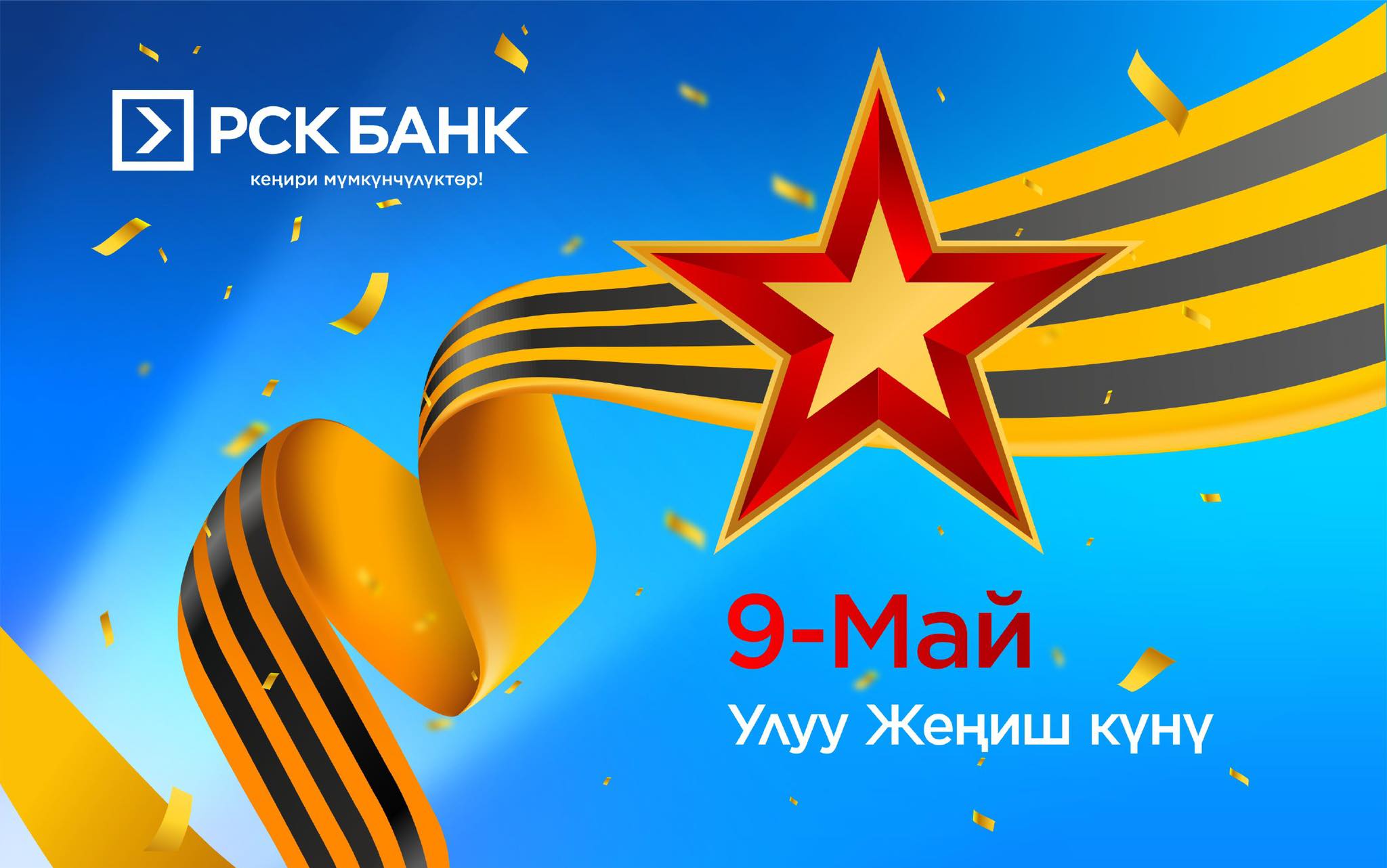 Улуу Жеңиш күнү менен!