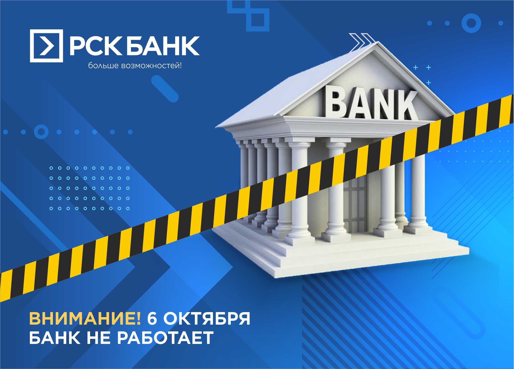 6-октябрь күнү "РСК Банк" иштебейт