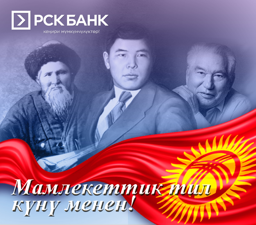 Мамлекеттик тил күнү менен куттуктайбыз!