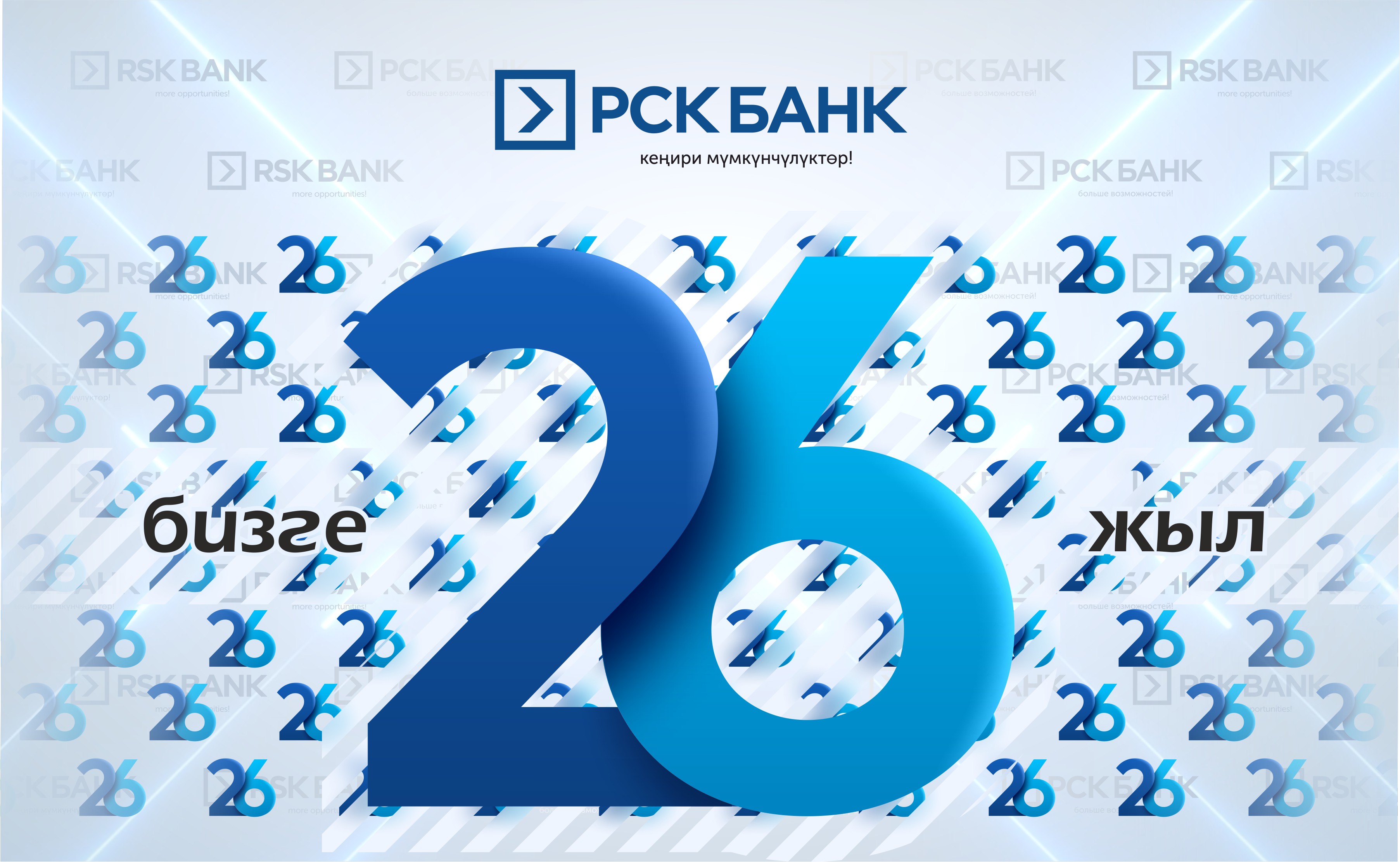 "РСК Банку" 26 лет!