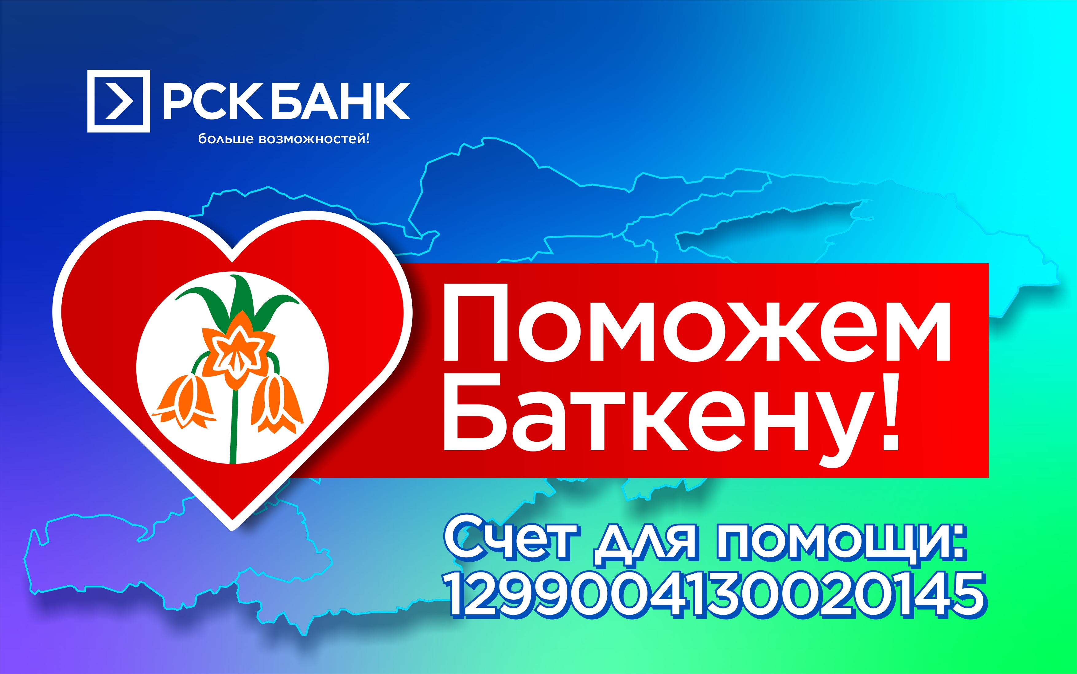 Баткенге биргиликте жардам берели!