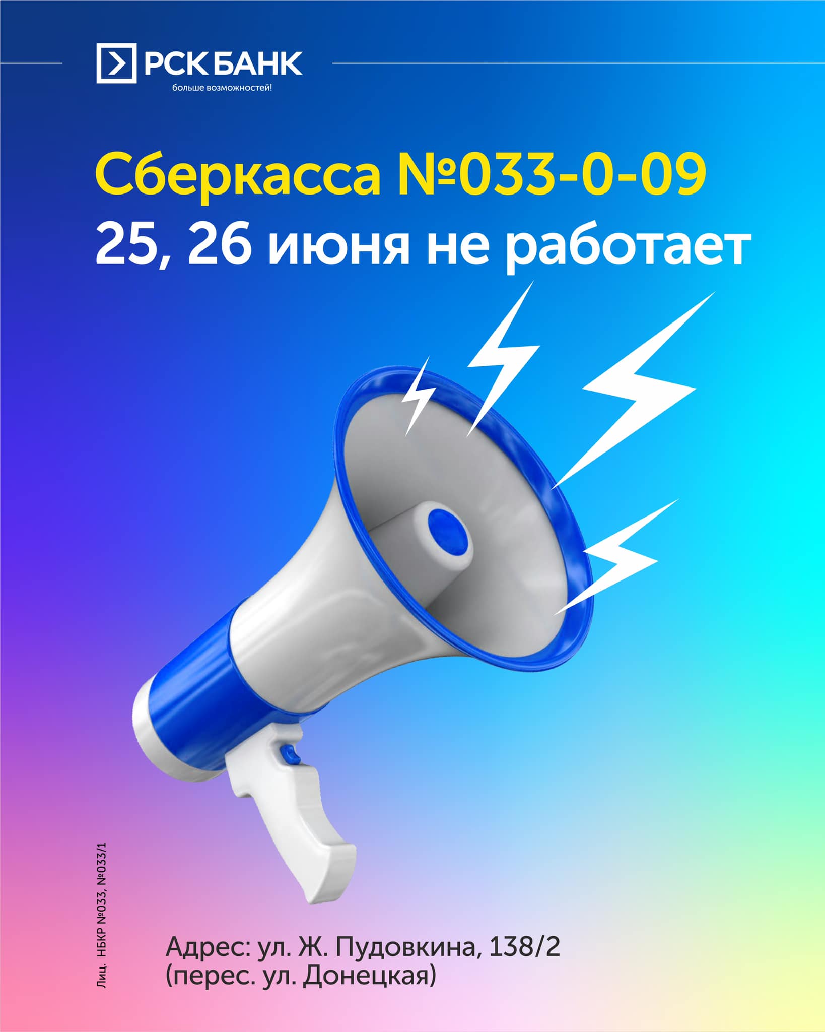 Информация о работе сберкассы №033-0-09