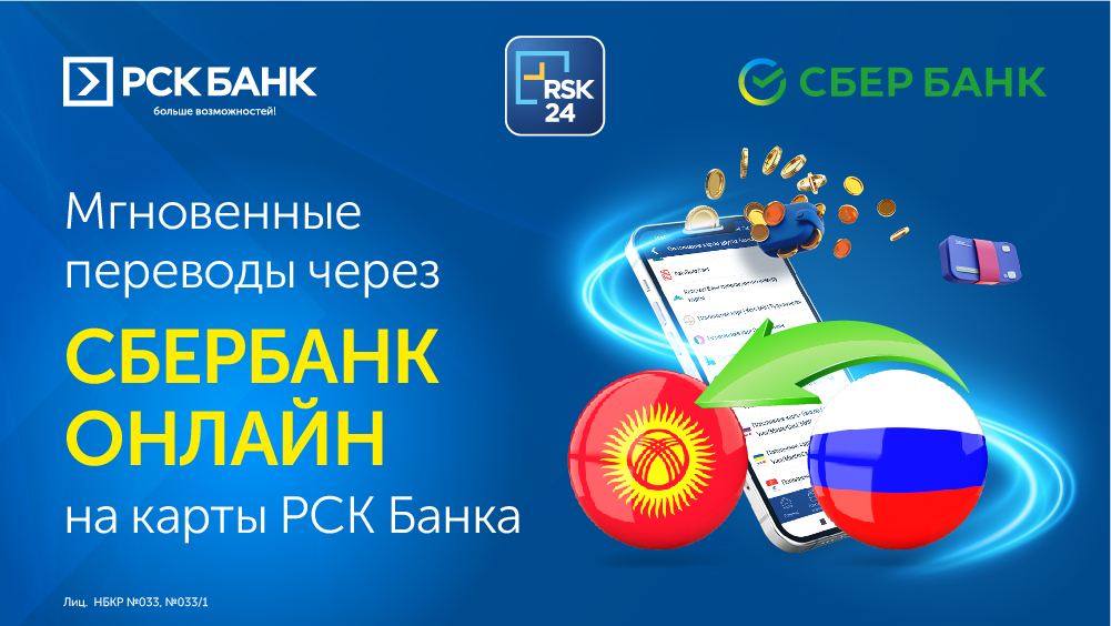 Россиядагы кыргызстандыктар үчүн «Сбербанк Онлайн” аркылуу “РСК Банктын” карталарына акысыз ыкчам которуулар