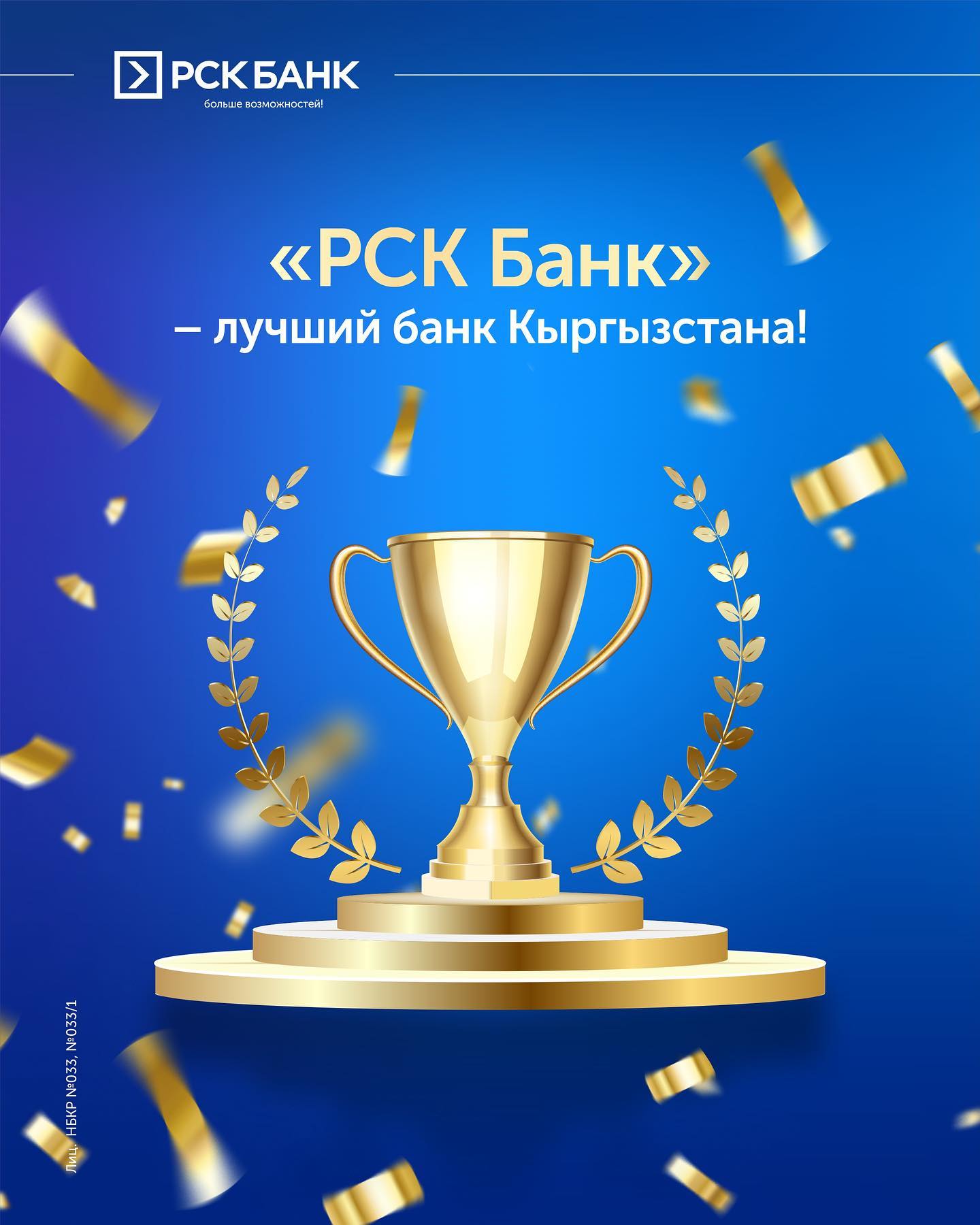 “РСК Банк” Кыргызстанда биринчи!