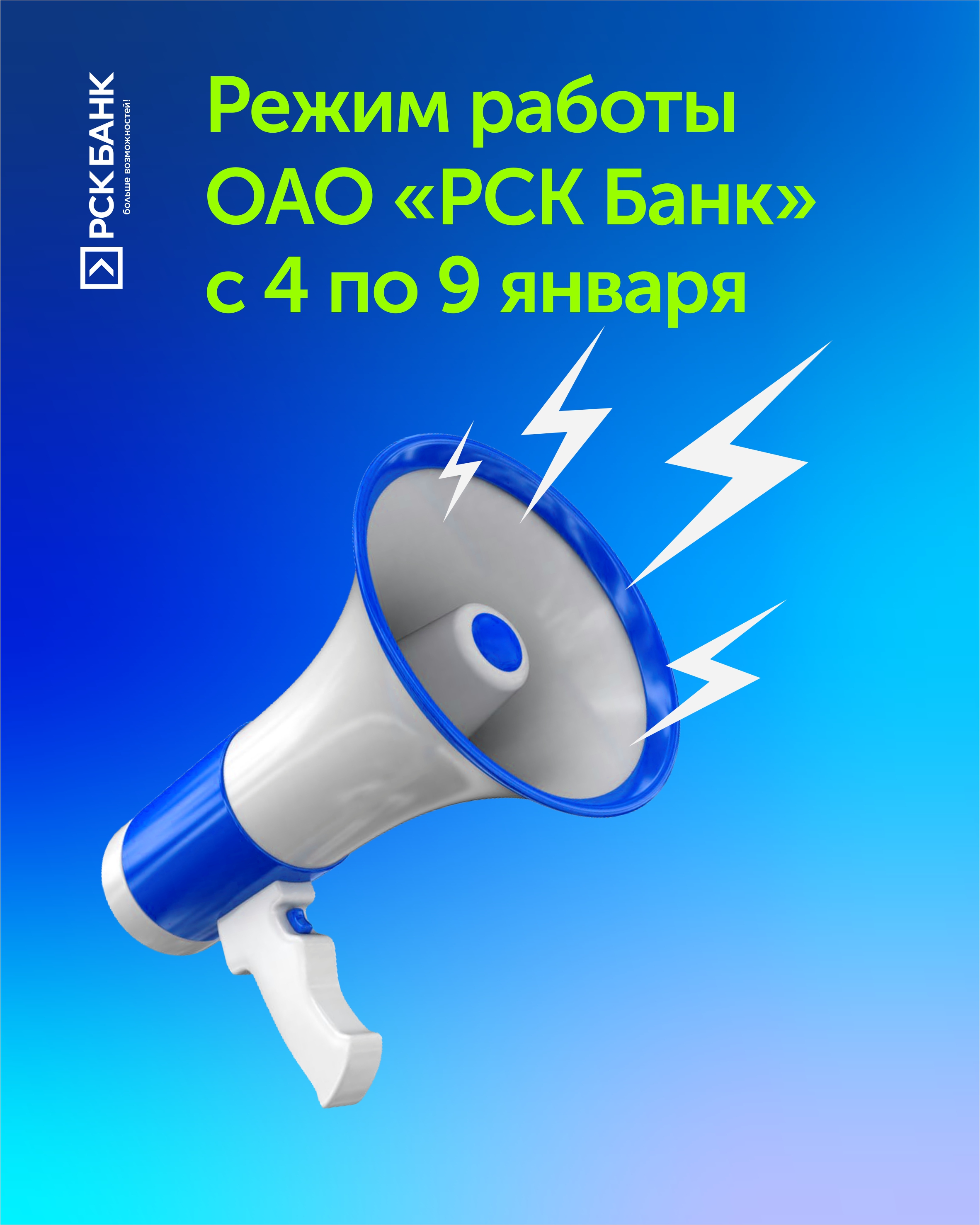 "РСК БАНКТЫН" 4-ЯНВАРЫНАН 9-ЯНВАРЫНА ЧЕЙИН ИШТӨӨ ТАРТИБИ