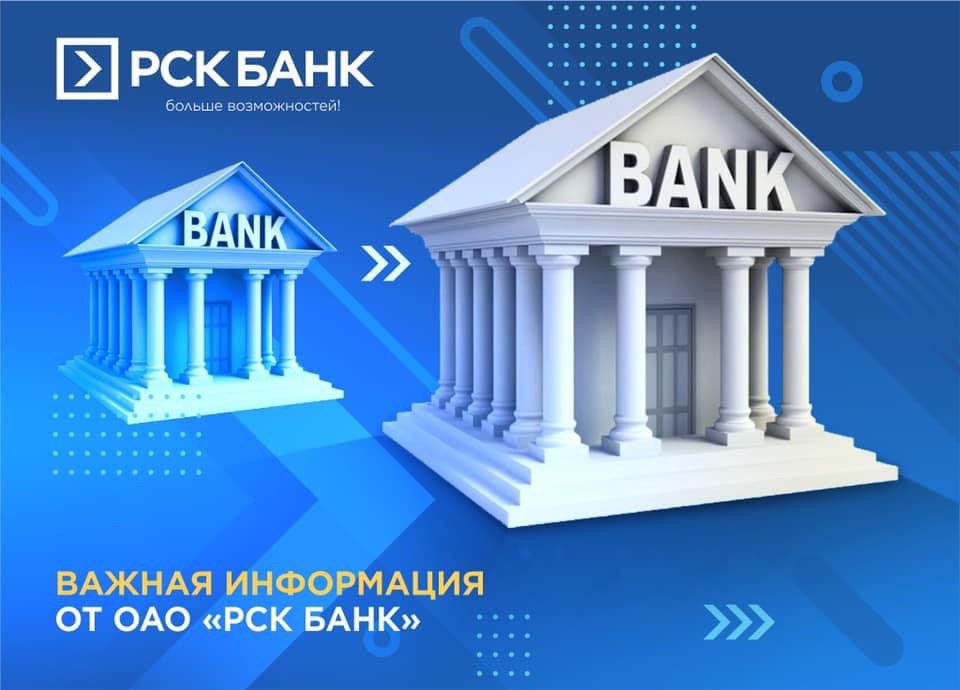 Информация о работе отделений и банкоматов “РСК Банка”