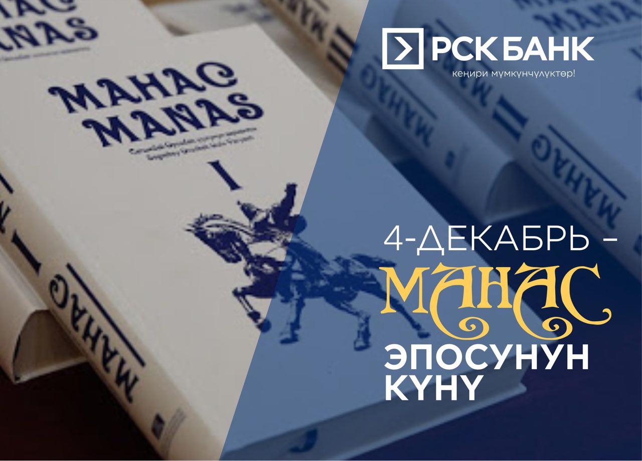 "Манас" эпосунун күнү менен!