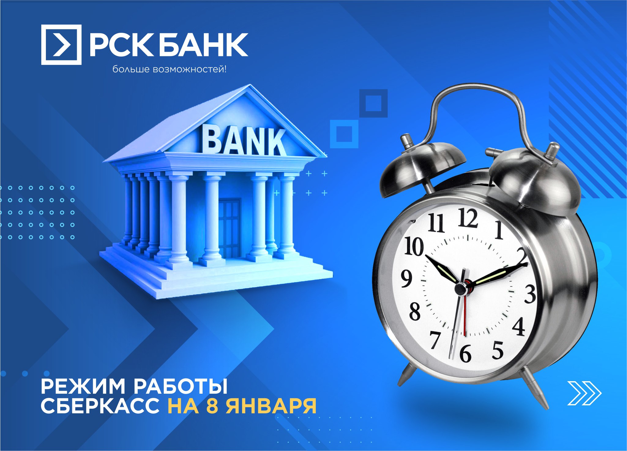 8-январда "РСК Банктын" иштөө режими