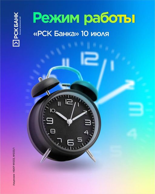 Банктын 10-июль күнү иштөө режими