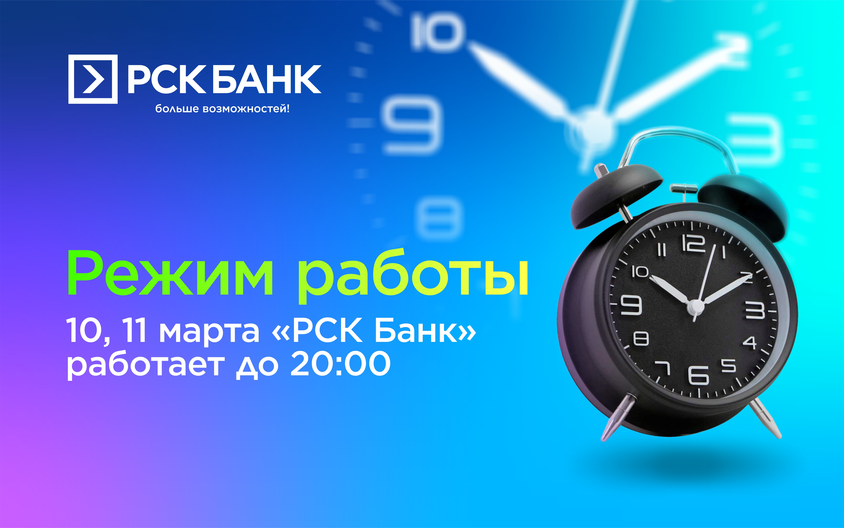 10 жана 11-мартта "РСК Банктын" иш убактысы 