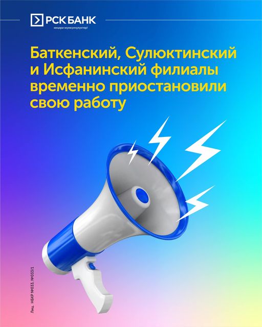 Временно приостановлена работа Баткенского, Исфанинского и Сулюктинского филиалов