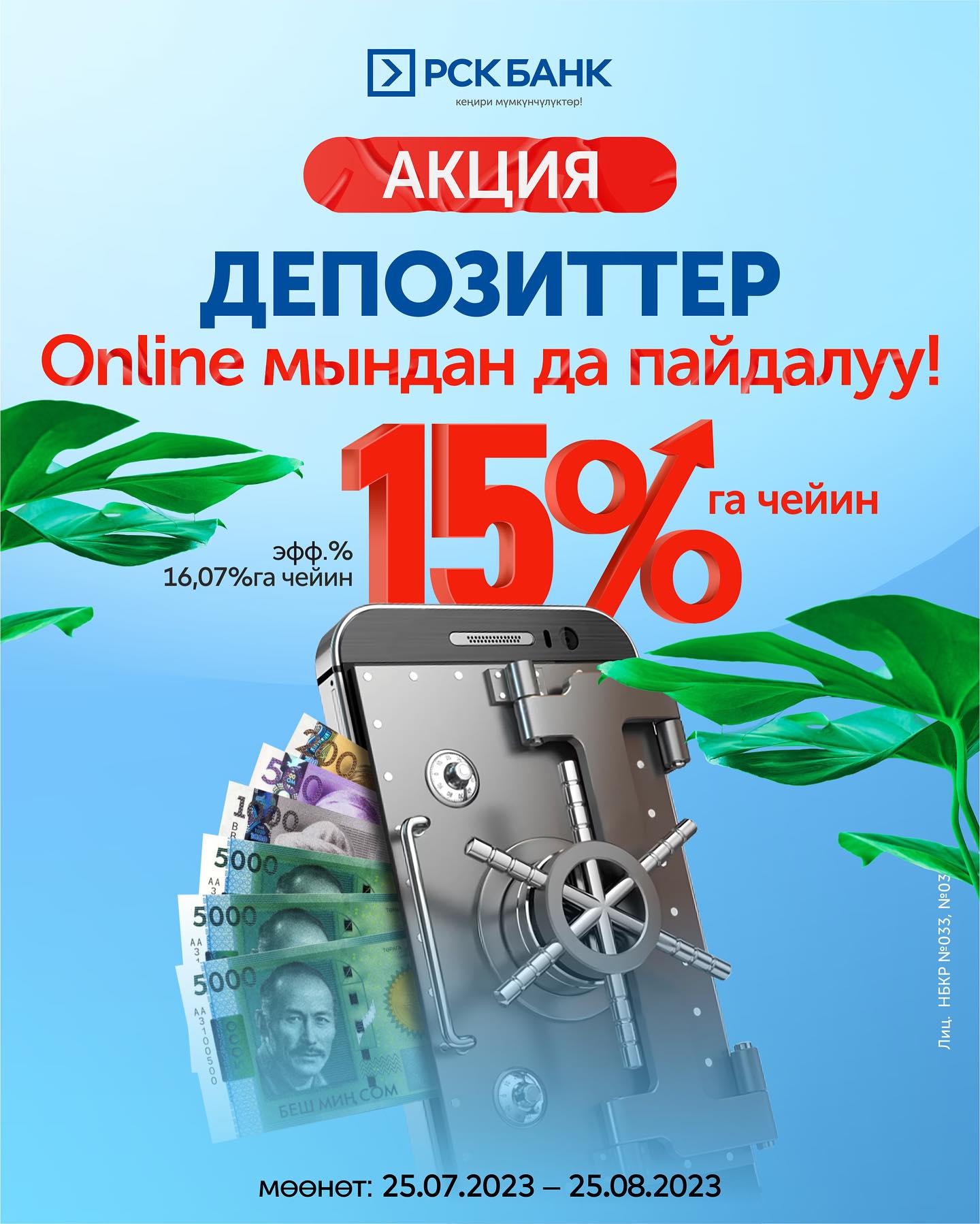 Акция "Online мындан да пайдалуу" - 15%га чейин депозиттер!