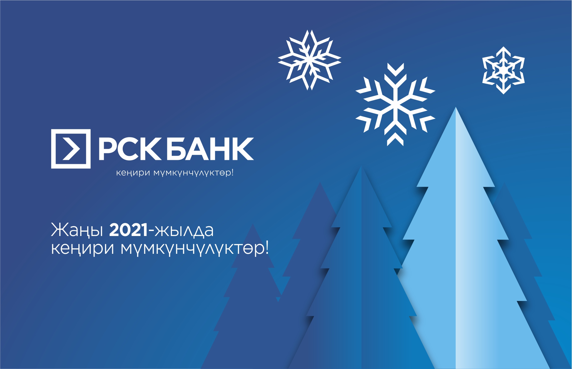 Жаңы 2021-жылыңыздар менен!